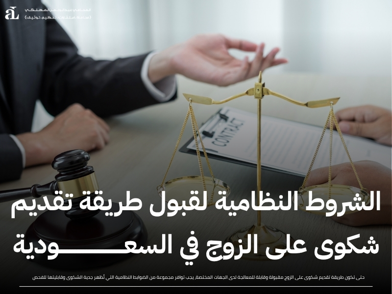 طريقة تقديم شكوى على الزوج