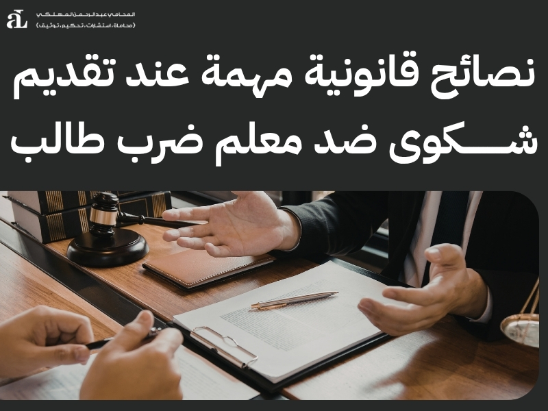 شكوى ضد معلم ضرب طالب