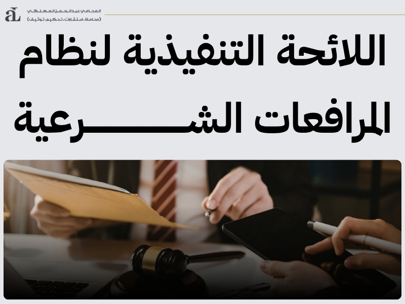 لائحة نظام المرافعات الشرعية