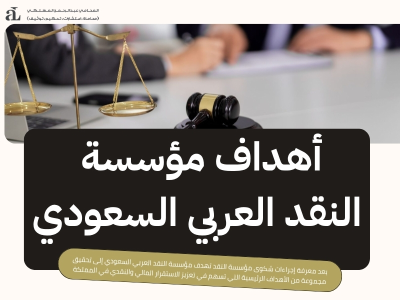 إجراءات شكوى مؤسسة النقد