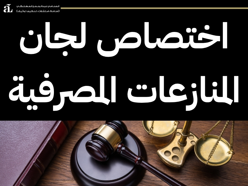 لجنة المنازعات المصرفية تقديم شكوى