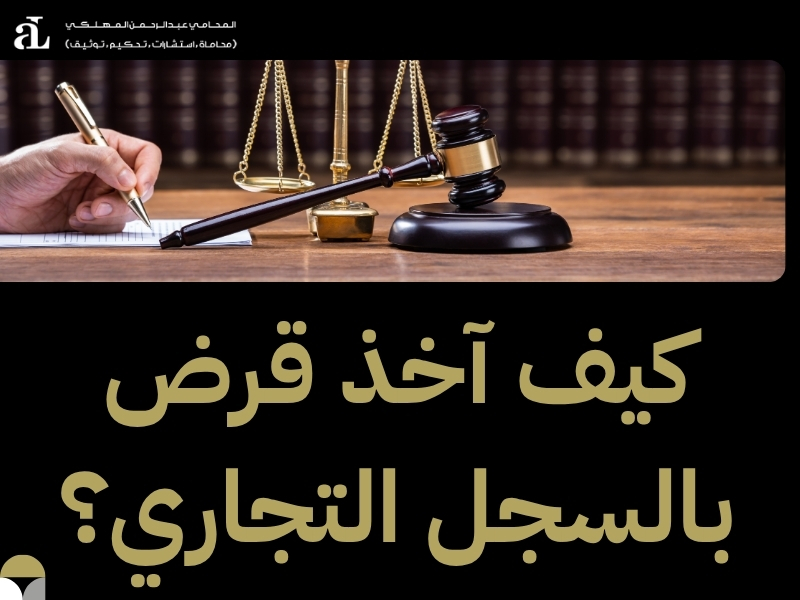 أسرع طريقة لـ استخراج قرض بالسجل التجاري بدون تعقيد 3 استخراج قرض بالسجل التجاري