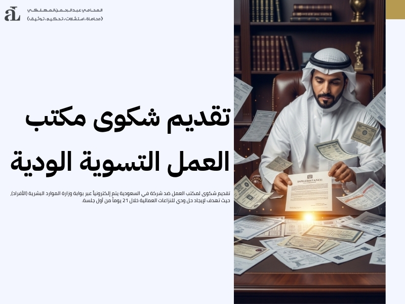 تقديم شكوى لمكتب العمل ضد شركة