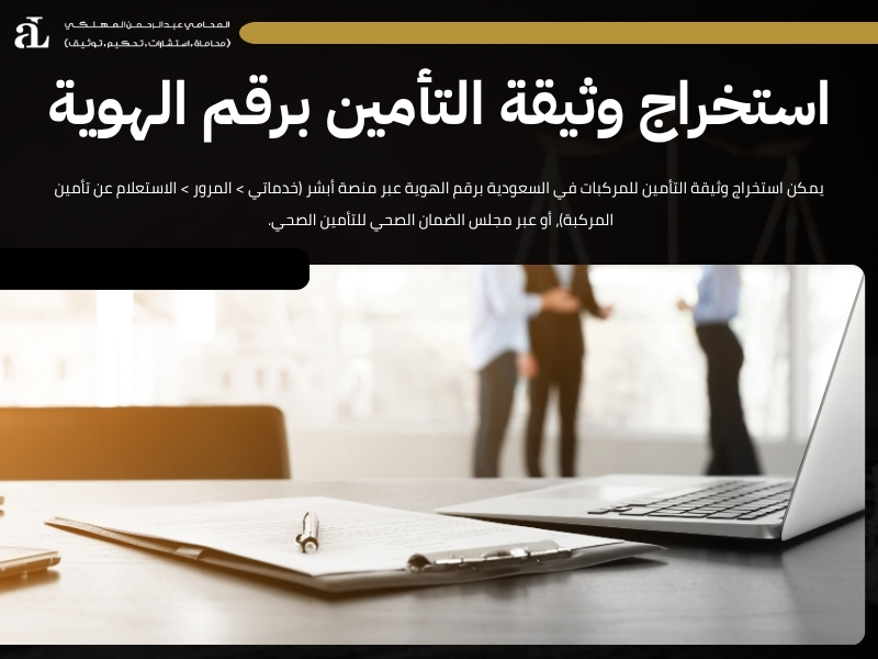 استخراج وثيقة التأمين