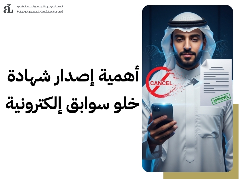 استخراج شهادة خلو سوابق للمقيمين