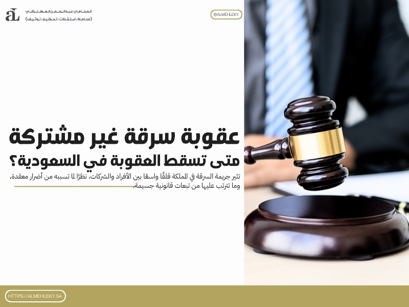 عقوبة سرقة غير مشتركة