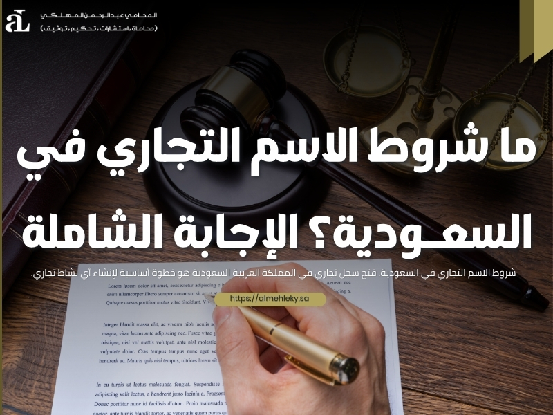 شروط الاسم التجاري في السعودية