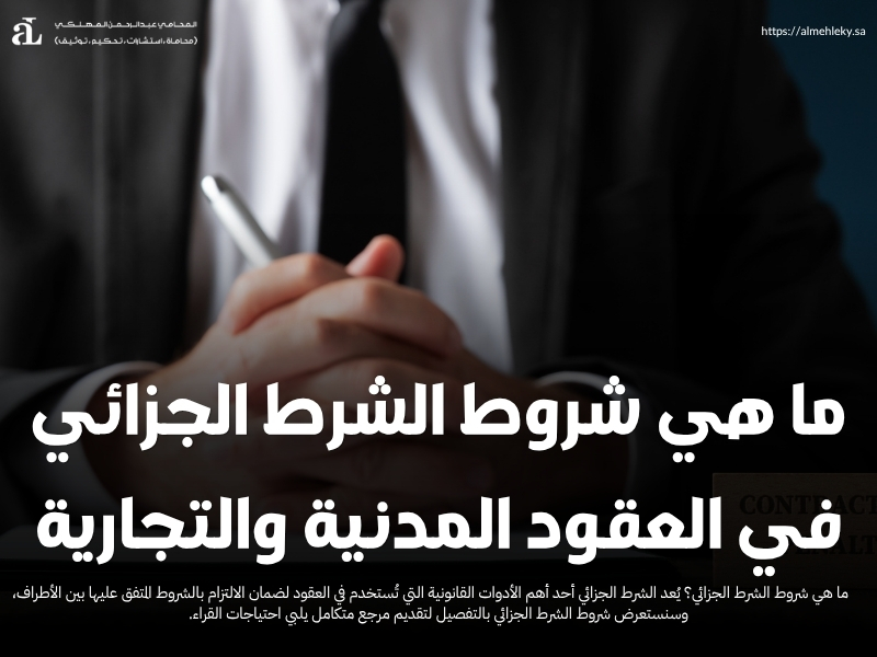 ما هي شروط الشرط الجزائي