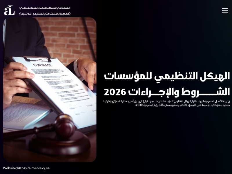 الهيكل التنظيمي للمؤسسات: الشروط والإجراءات 2026 39 الهيكل التنظيمي للمؤسسات