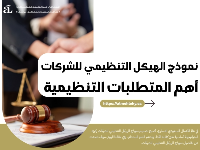 نموذج الهيكل التنظيمي للشركات: أهم المتطلبات التنظيمية 36 نموذج الهيكل التنظيمي للشركات