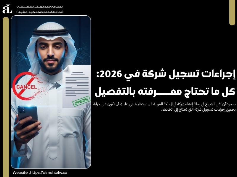 إجراءات تسجيل شركة
