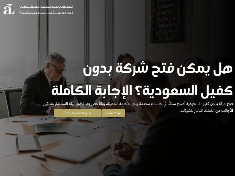 فتح شركة بدون كفيل