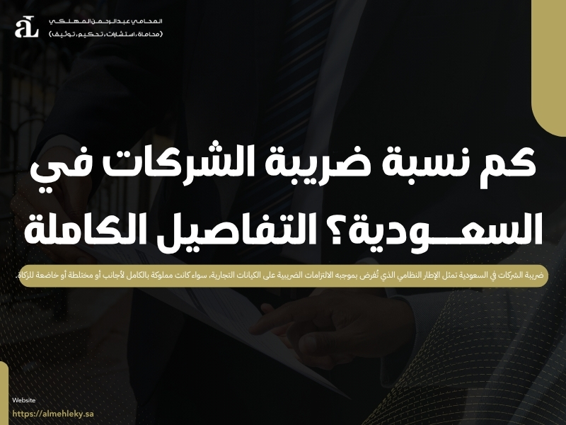 ضريبة الشركات في السعودية