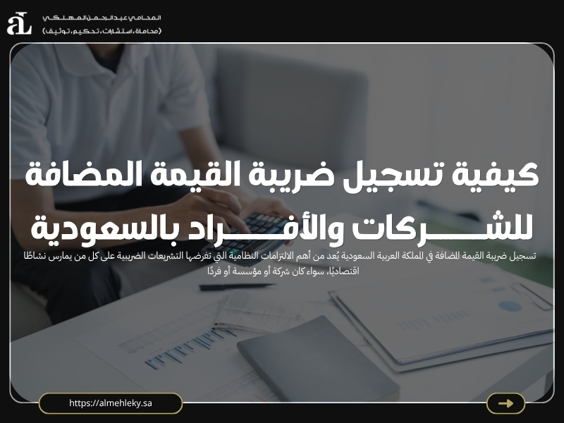 تسجيل ضريبة القيمة المضافة
