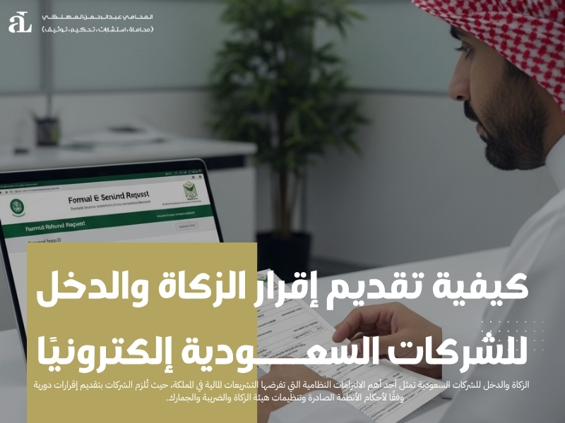 الزكاة والدخل للشركات السعودية