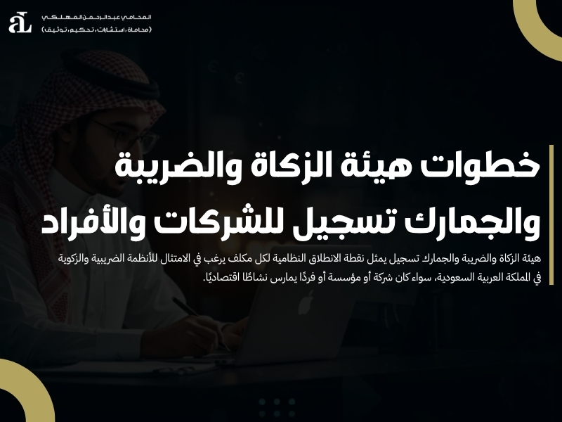 هيئة الزكاة والضريبة والجمارك تسجيل