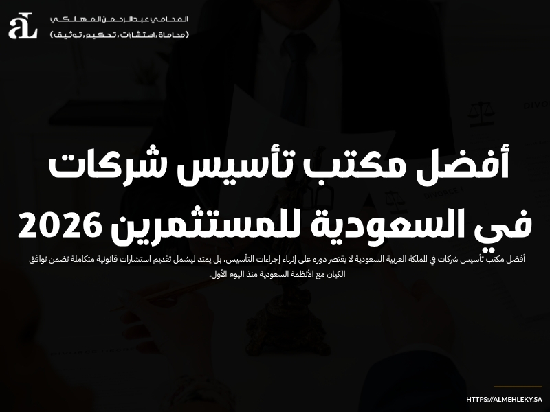 أفضل مكتب تأسيس شركات