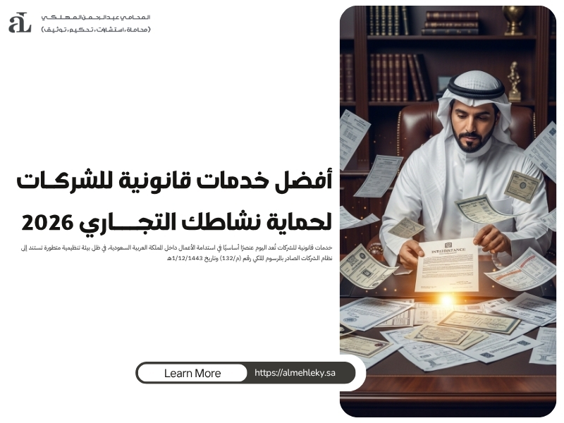 خدمات قانونية للشركات