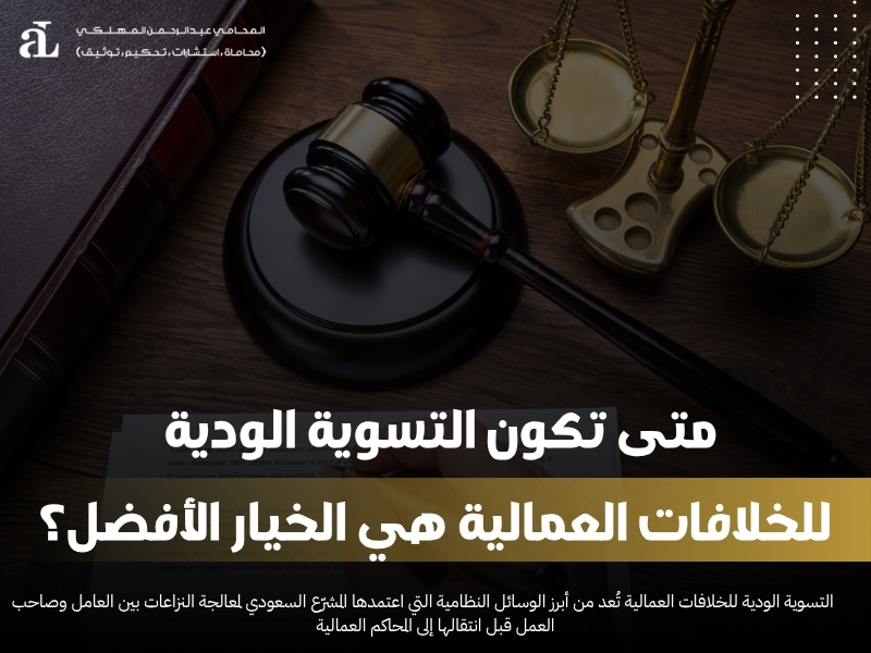 التسوية الودية للخلافات العمالية