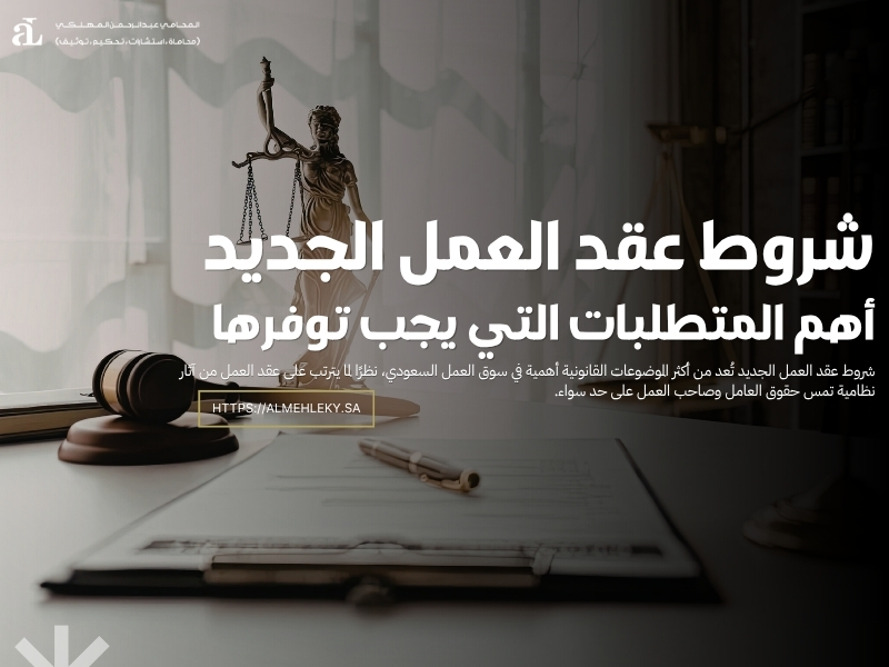 شروط عقد العمل الجديد