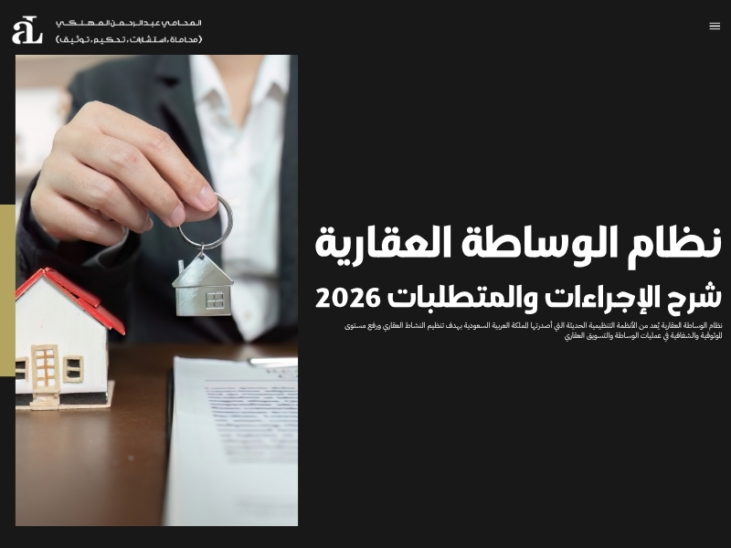 نظام الوساطة العقارية: شرح الإجراءات والمتطلبات 2026 38 نظام الوساطة العقارية