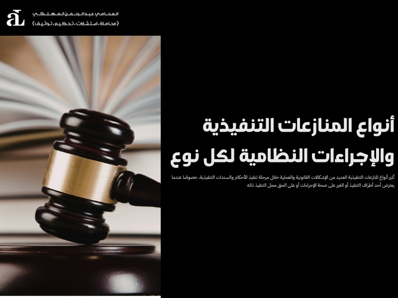 أنواع المنازعات التنفيذية والإجراءات النظامية لكل نوع 37 أنواع المنازعات التنفيذية