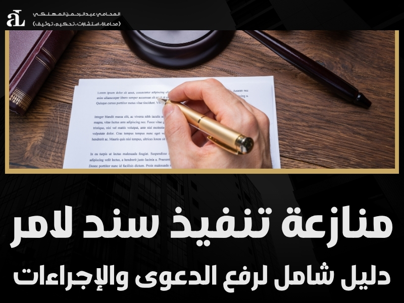 منازعة تنفيذ سند لامر: دليل شامل لرفع الدعوى والإجراءات 35 منازعة تنفيذ سند لامر