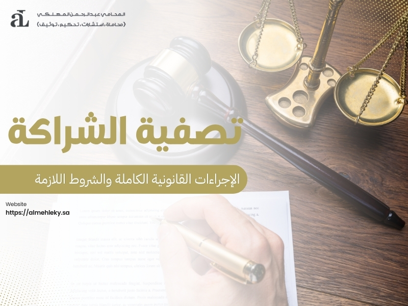 تصفية الشراكة