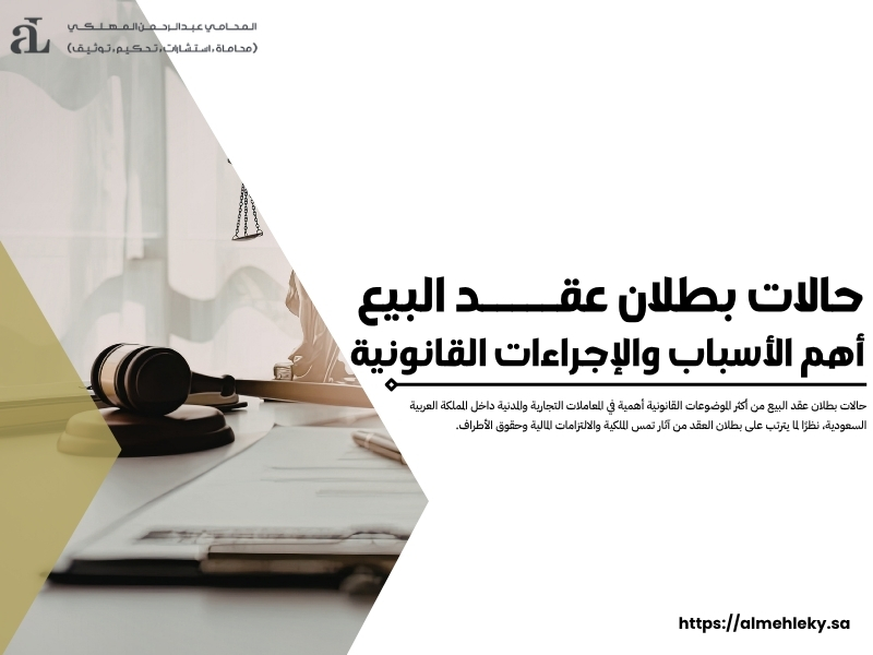 حالات بطلان عقد البيع