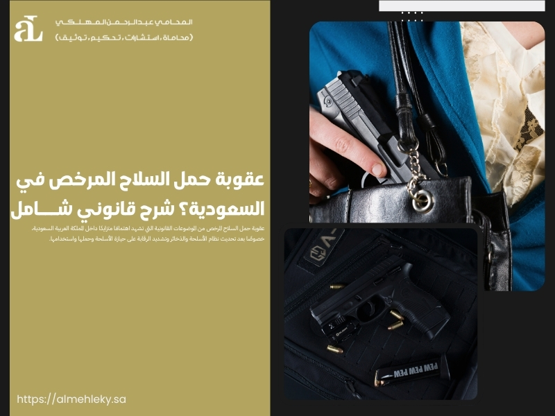 عقوبة حمل السلاح المرخص