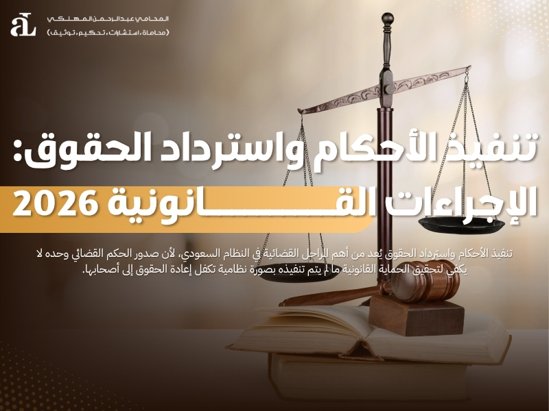 تنفيذ الأحكام واسترداد الحقوق