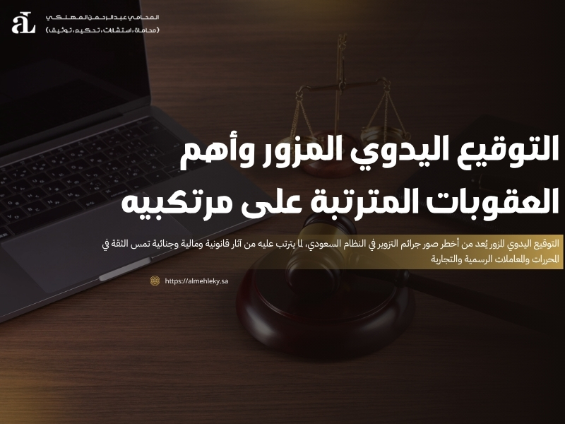 التوقيع اليدوي المزور