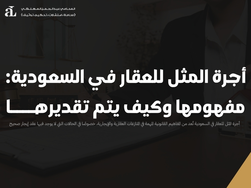 أجرة المثل للعقار في السعودية