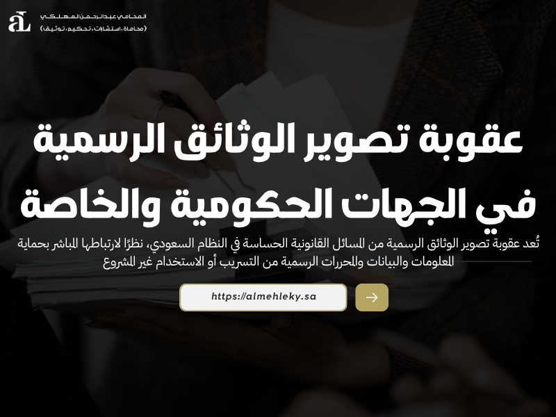عقوبة تصوير الوثائق الرسمية