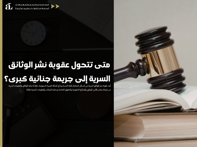 عقوبة نشر الوثائق السرية