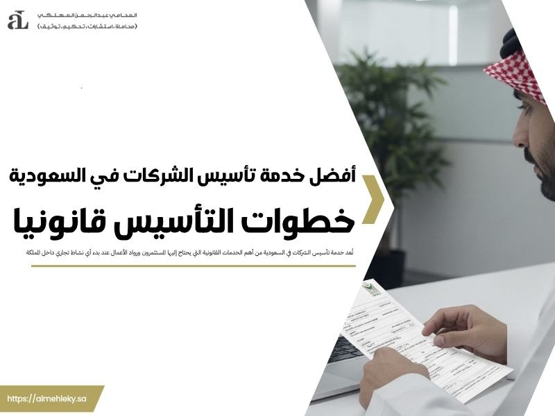 خدمة تأسيس الشركات في السعودية