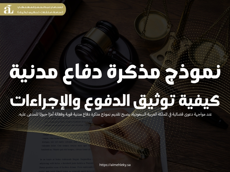 نموذج مذكرة دفاع مدنية