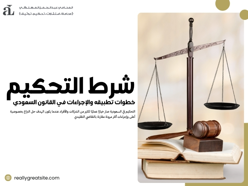 شرط التحكيم