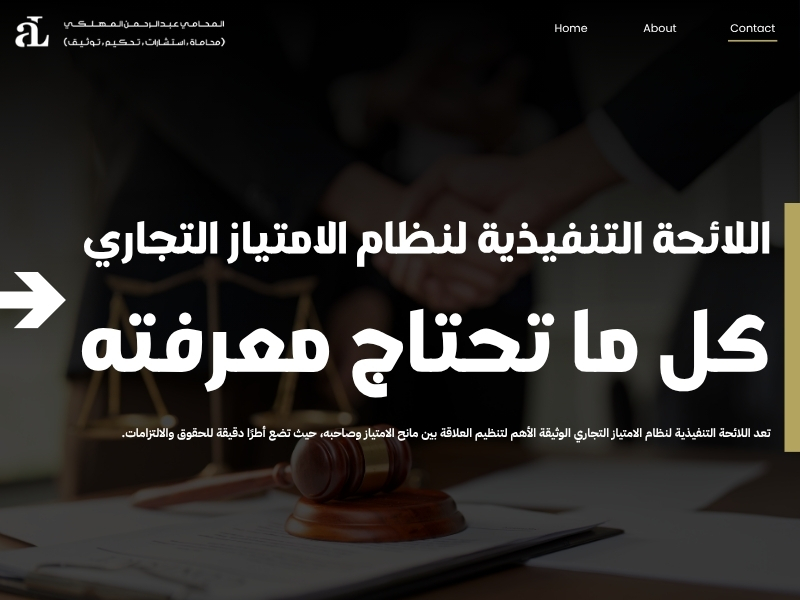 اللائحة التنفيذية لنظام الامتياز التجاري