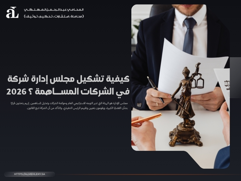 كيفية تشكيل مجلس إدارة شركة