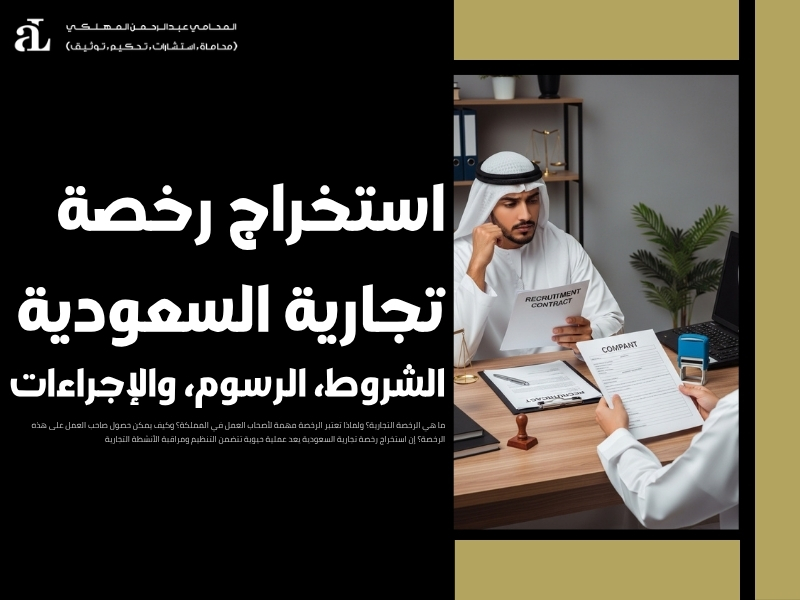 استخراج رخصة تجارية السعودية