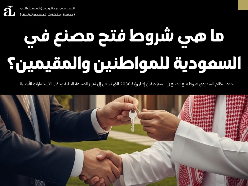 شروط فتح مصنع في السعودية