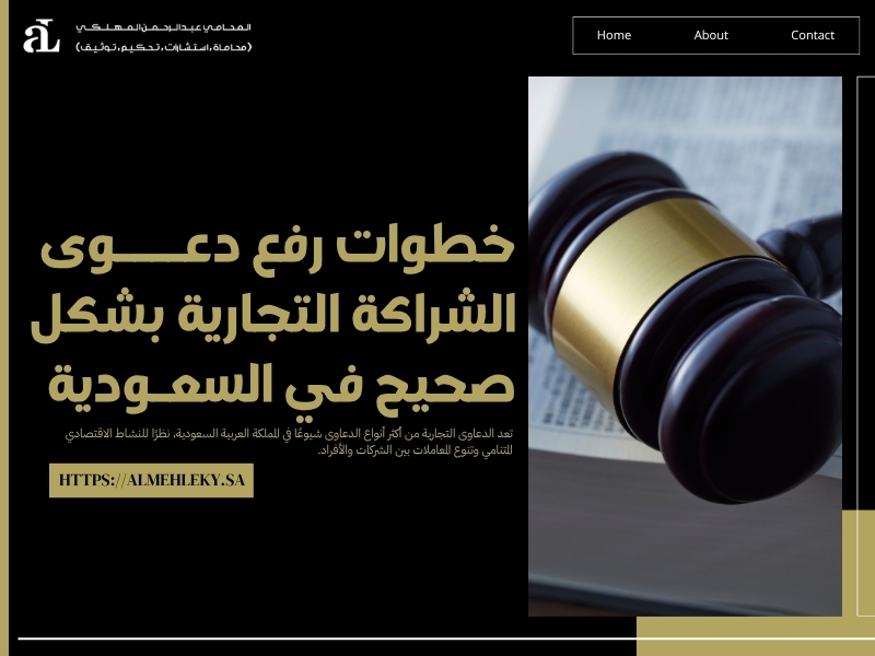 دعوى الشراكة التجارية