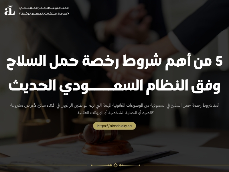 شروط رخصة حمل السلاح