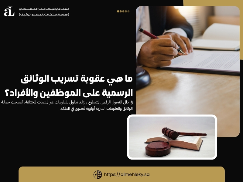 عقوبة تسريب الوثائق الرسمية