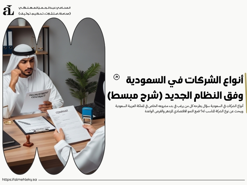 أنواع الشركات في السعودية
