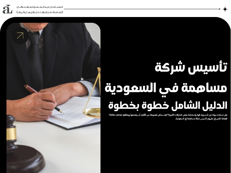 تأسيس شركة مساهمة في السعودية