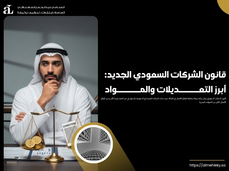 قانون الشركات السعودي