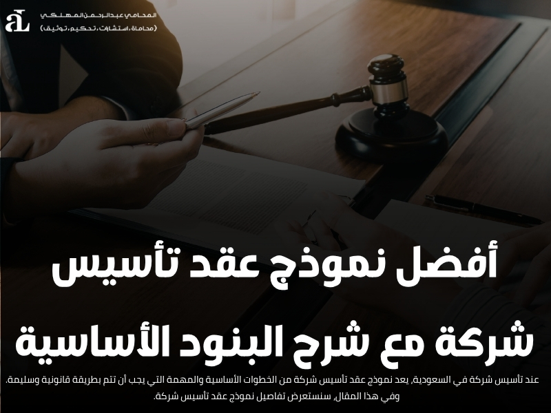 نموذج عقد تأسيس شركة