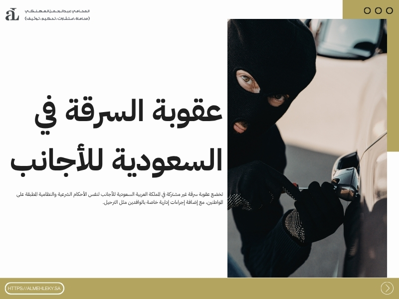 عقوبة سرقة غير مشتركة